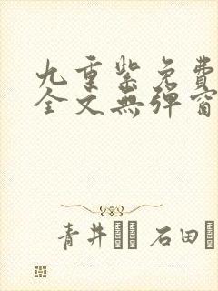 九重紫免费阅读全文无弹窗封面