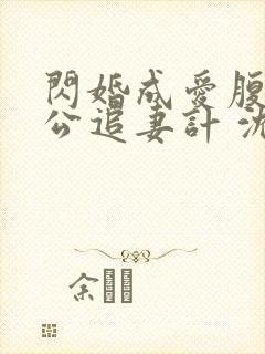 闪婚成爱腹黑老公追妻计 沈悠