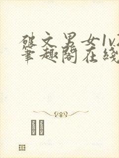 破文男女1v2笔趣阁在线阅读