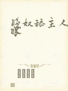 贱奴舔主人的屁眼