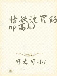 情欲波罗的海(np高h)