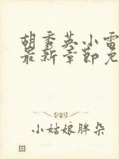 胡秀英小雷小说最新章节免费阅读全文