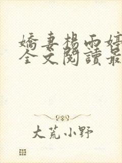 娇妻杨雨婷小说全文阅读最新章节更