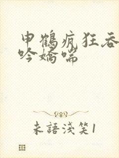 申鹤疯狂吞吐呻吟娇喘