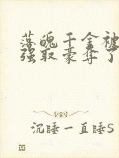 落魄千金被疯批强取豪夺了 site:jjwxc.net