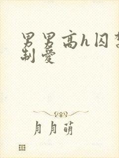 男男高h囚禁强制爱封面