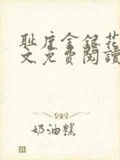 耻度金银花露原文免费阅读笔趣阁