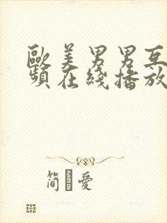 欧美男男互操视频在线播放