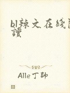 bl辣文在线阅读