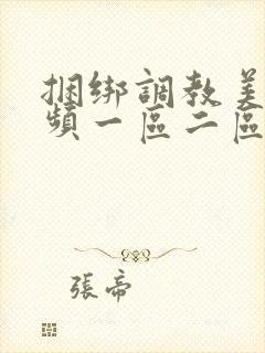 捆绑调教美女视频一区二区封面