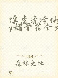 俘虏清冷仙司by媚骨花全文免费阅读