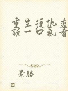 重生复仇爽文小说一口气看完