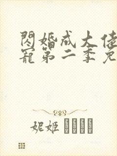 闪婚成大佬心尖宠第二季免费观看