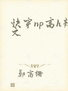 快穿np高h辣文