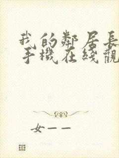 我的邻居长不大手机在线观看