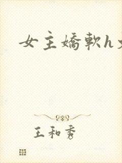 女主娇软h文封面