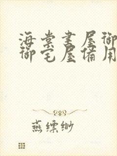 海棠书屋御书屋御宅屋备用