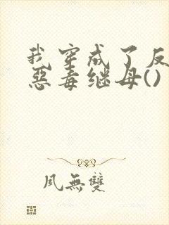 我穿成了反派的恶毒继母()