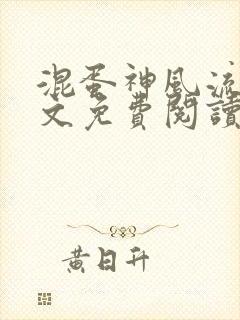 混蛋神风流史全文免费阅读笔趣阁