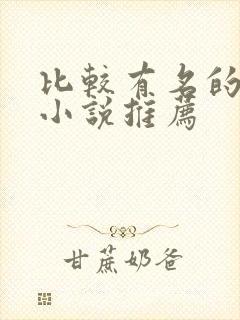 比较有名的言情小说推荐