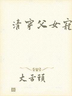 清穿父女宠文