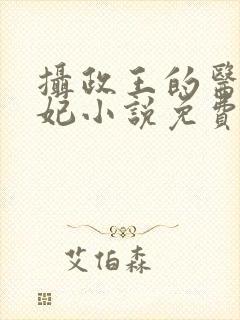 摄政王的医品狂妃小说免费阅读