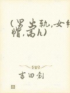 (男出轨,女绿帽,高h)