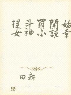 从斗罗开始俘获女神小说章节目录