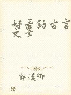 好看的古言小说文笔