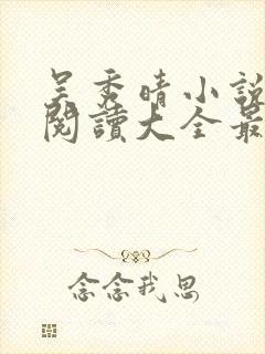 吴秀晴小说免费阅读大全最新章节