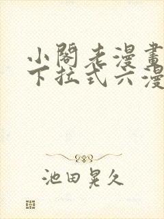 小阁老漫画免费下拉式六漫画
