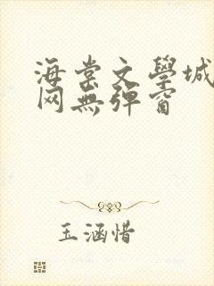 海棠文学城小说网无弹窗封面