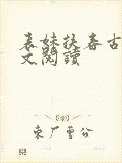 表妹扶春古言全文阅读