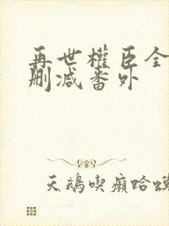 再世权臣全文无删减番外