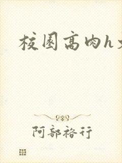 校园高肉h文封面