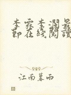 李霖李澜最新章节在线阅读封面