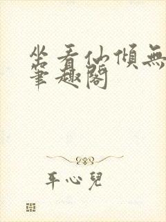 坐看仙倾无弹窗笔趣阁