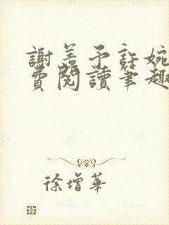 谢羡予许婉若免费阅读笔趣阁