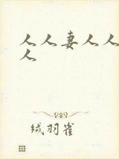 人人妻人人爽黑人