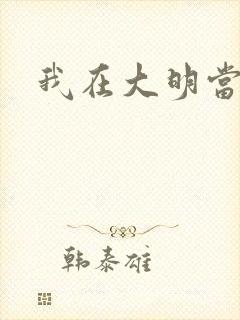 我在大明当暴君