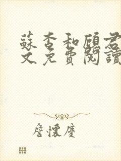 苏杳和顾君亦全文免费阅读笔趣阁