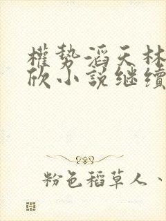 权势滔天林峰宁欣小说继续阅读