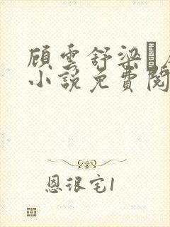 顾云舒梁琎唐棠小说免费阅读章节