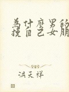 为什么男的喜欢摸自己女朋友胸