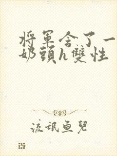将军含了一夜的奶头h双性