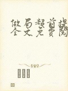 做局超前提前看全文免费阅读