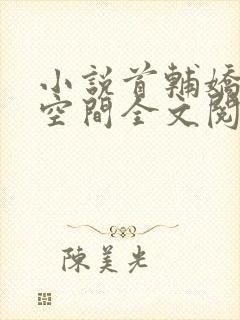小说首辅娇妻有空间全文阅读免费封面
