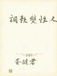 调教双性人小说