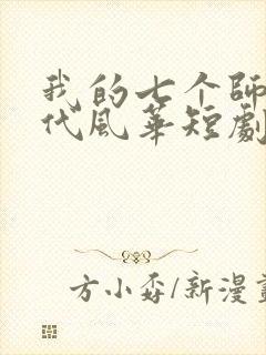 我的七个师姐绝代风华短剧