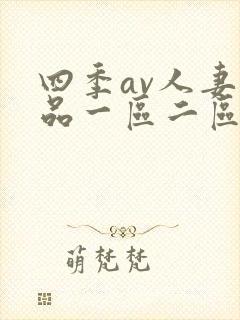 四季av人妻精品一区二区三区